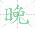 请的笔顺笔画顺序
