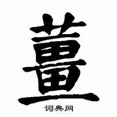 姜字最漂亮的写法
