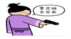 学校带零花钱的坏处