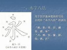 毛笔基本笔画