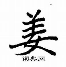 姜字的书法写法