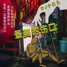 DJ阿福全部歌曲